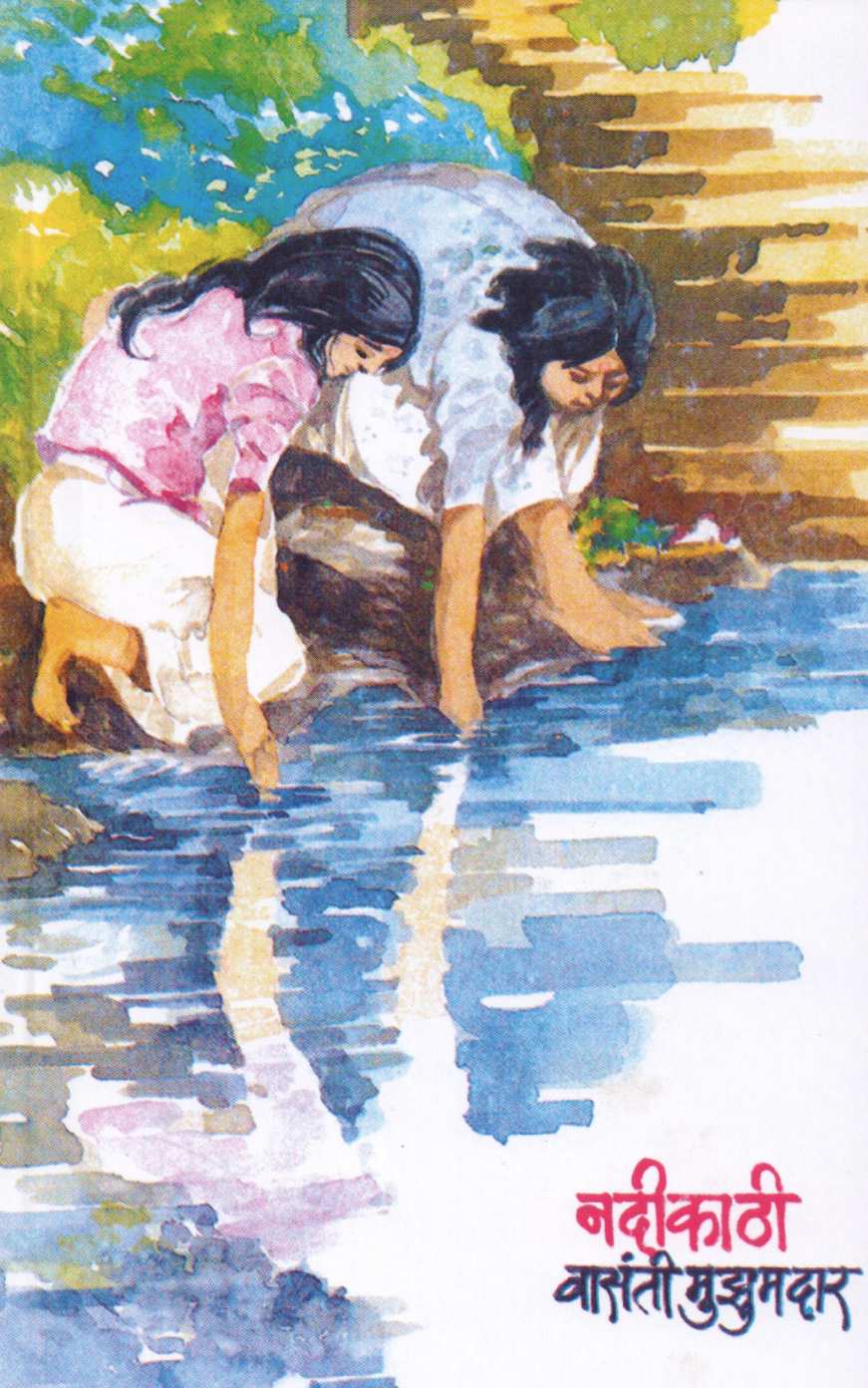 Nadikathi ( नदीकाठी ) by Vasanti Mujumdar ( वासंती मुझुमदार )