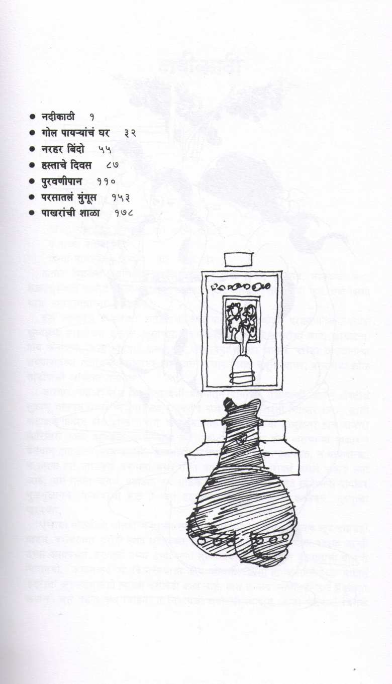 Nadikathi ( नदीकाठी ) by Vasanti Mujumdar ( वासंती मुझुमदार )