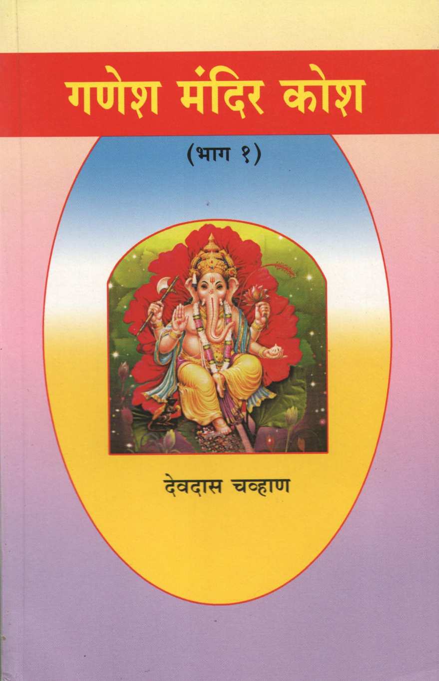 Ganesh Mandir Kosh - Part 1 ( गणेश मंदिर कोश - भाग १ ) by Devdas Chavhan ( देवदास चव्हाण )