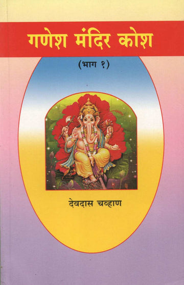 Ganesh Mandir Kosh - Part 1 ( गणेश मंदिर कोश - भाग १ ) by Devdas Chavhan ( देवदास चव्हाण )