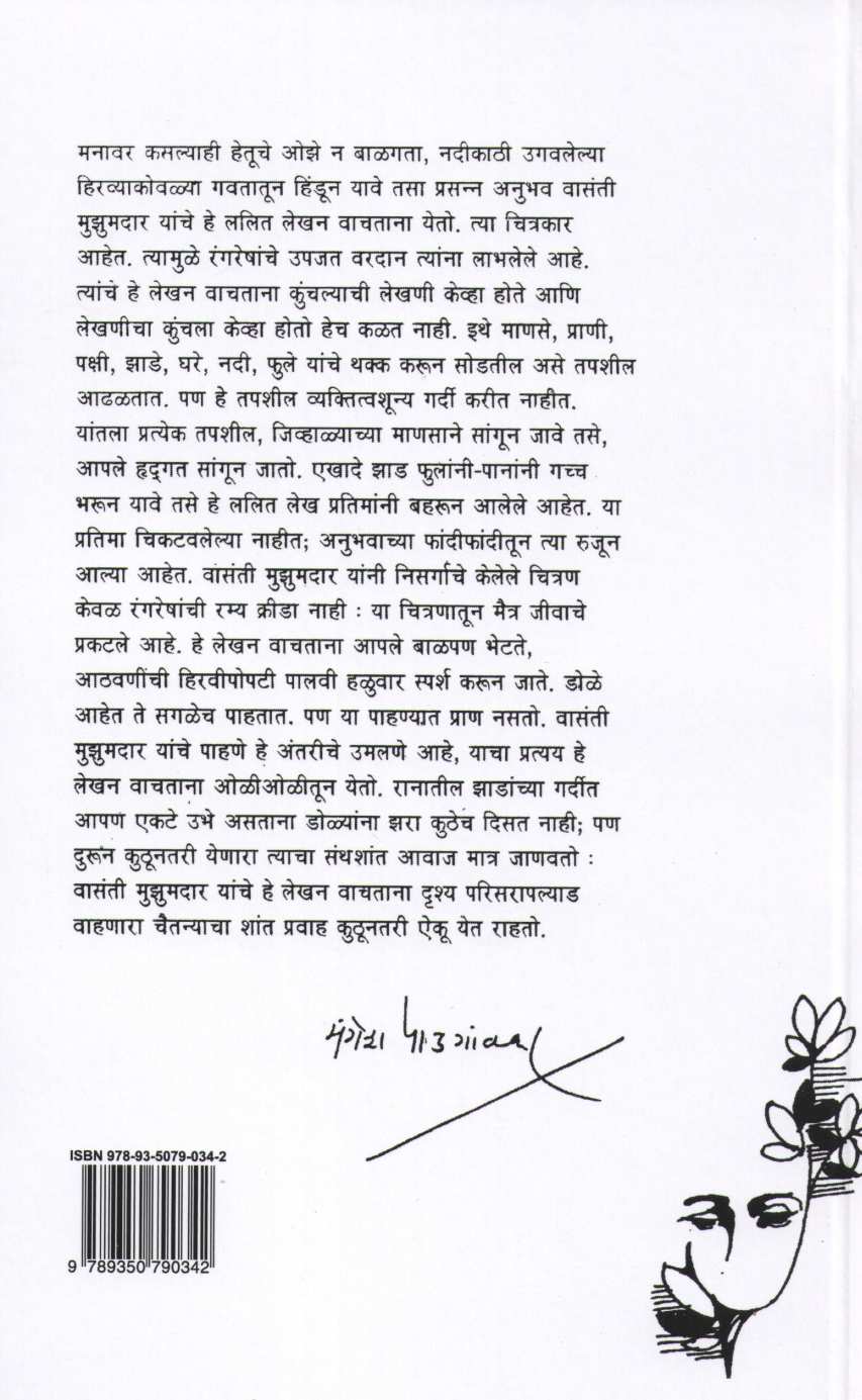 Nadikathi ( नदीकाठी ) by Vasanti Mujumdar ( वासंती मुझुमदार )