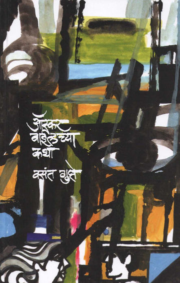 Oscar Wildchya Katha ( ऑस्कर वाईल्डच्या कथा ) by Vasant Gupte ( वसंत गुप्ते )