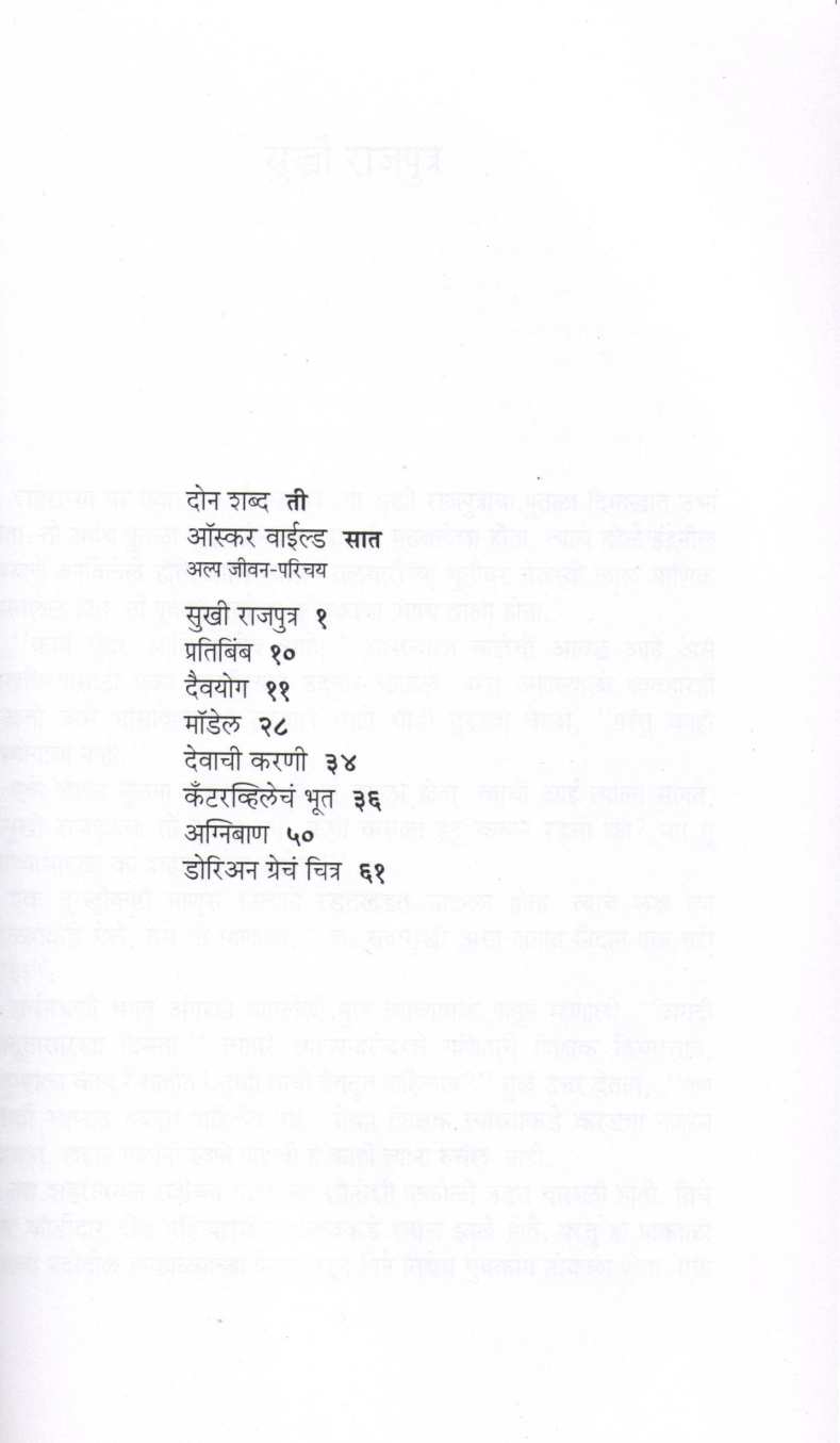 Oscar Wildchya Katha ( ऑस्कर वाईल्डच्या कथा ) by Vasant Gupte ( वसंत गुप्ते )
