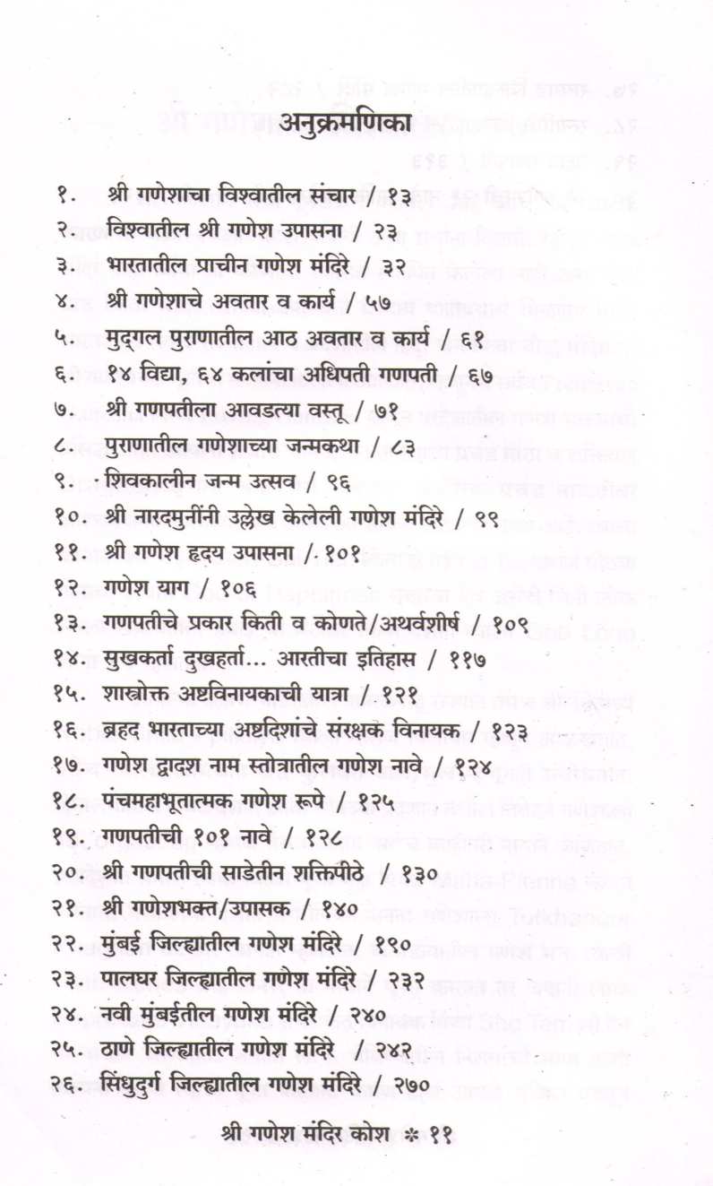 Ganesh Mandir Kosh - Part 1 ( गणेश मंदिर कोश - भाग १ ) by Devdas Chavhan ( देवदास चव्हाण )