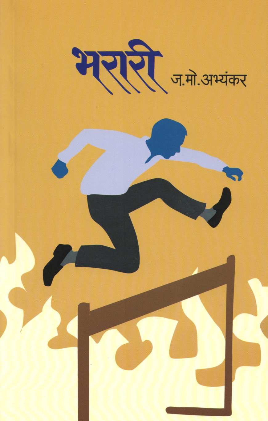 Bharari ( भरारी ) by J. M. Abhyankar ( ज. मो. अभ्यंकर )