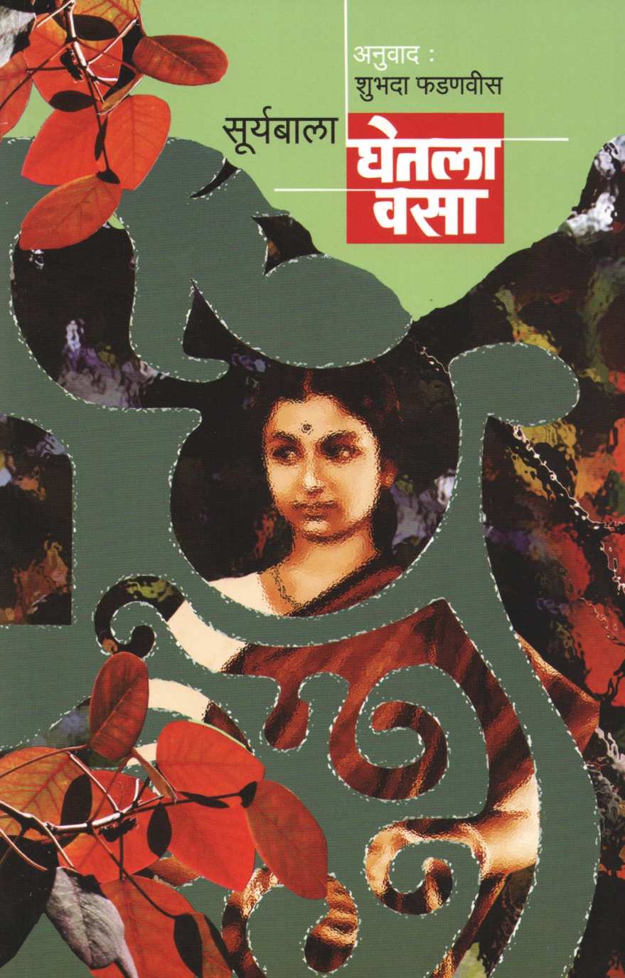 Ghetala Vasa ( घेतला वसा ) by Suryabala ( सूर्याबाला )
