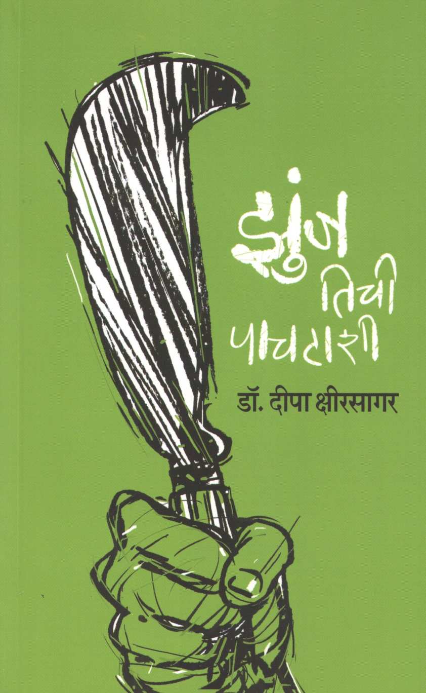 Zunj Tichi Pachatashi ( झुंज तिची पाचटाशी ) by Dr. Deepa Kshirsagar ( डॉ. दीपा क्षीरसागर )