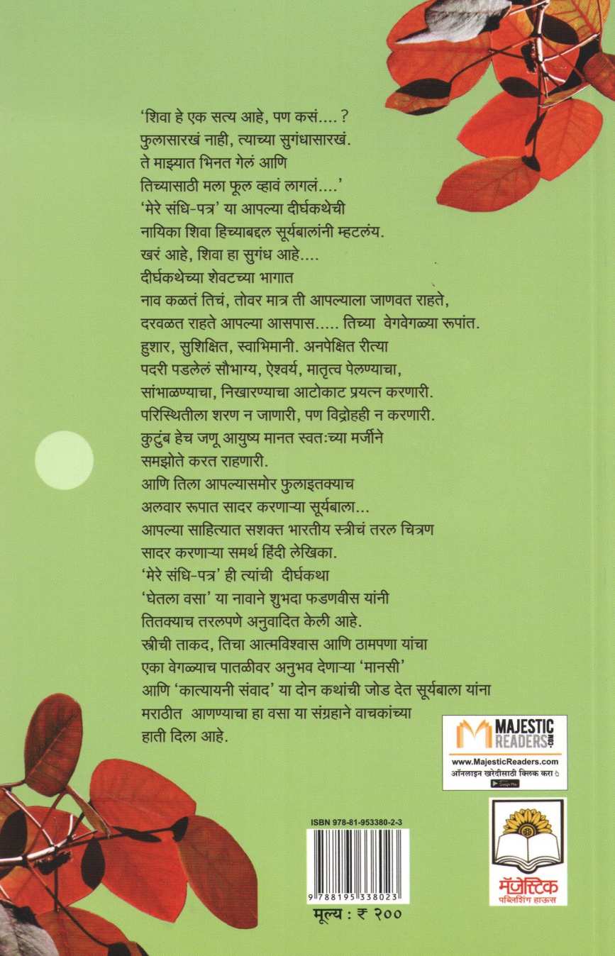 Ghetala Vasa ( घेतला वसा ) by Suryabala ( सूर्याबाला )