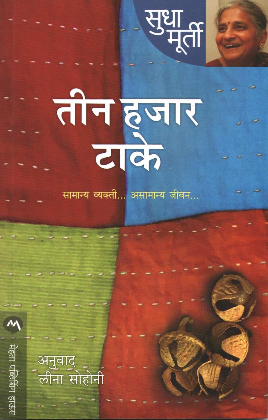 Teen Hajar Take ( तीन हजार टाके ) by Sudha Murty ( सुधा मूर्ती )