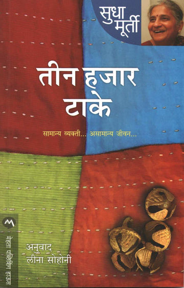 Teen Hajar Take ( तीन हजार टाके ) by Sudha Murty ( सुधा मूर्ती )