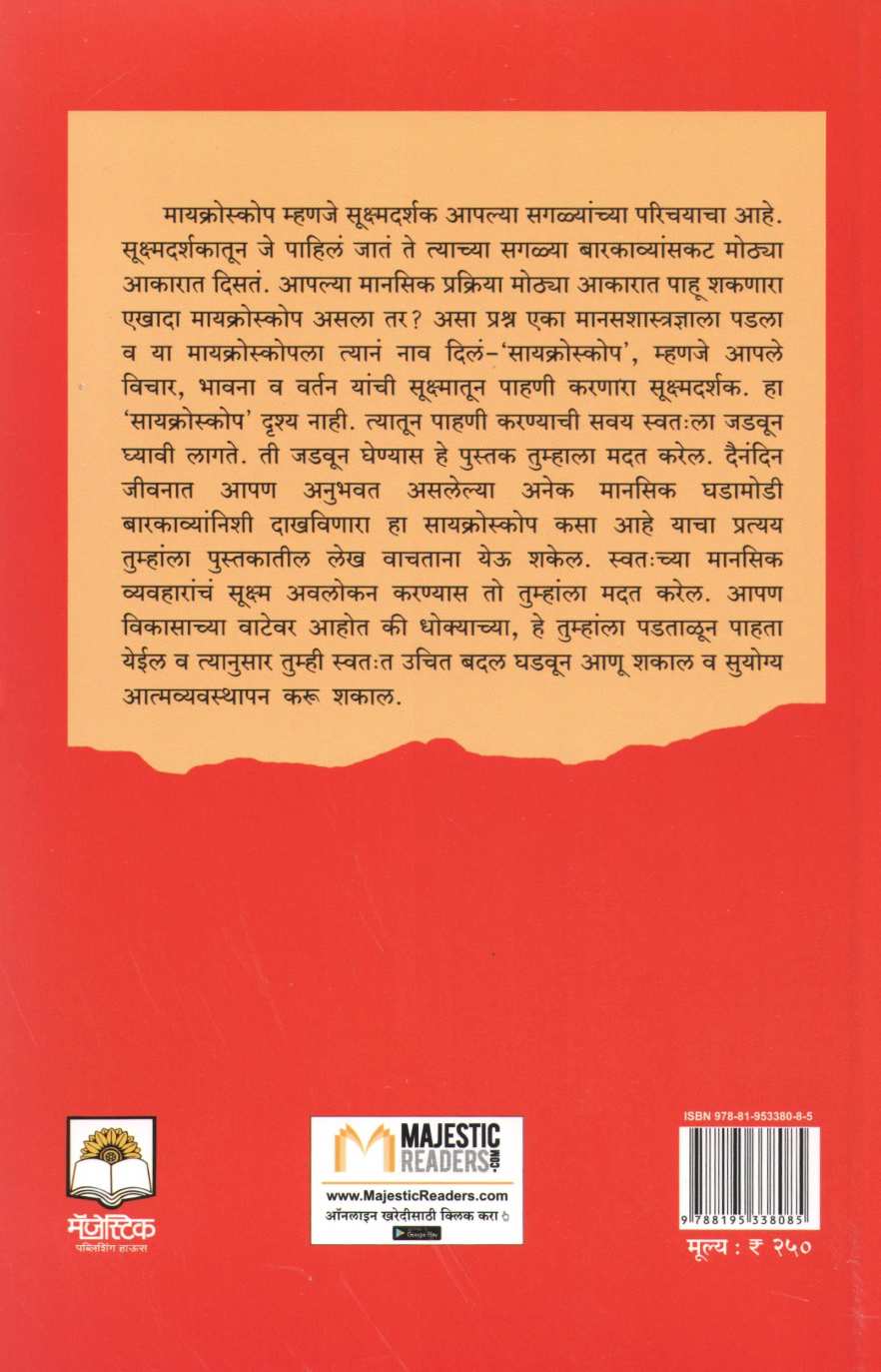 Sycroscope ( सायक्रोस्कोप ) by Dr. Anjali Joshi ( डॉ. अंजली जोशी )