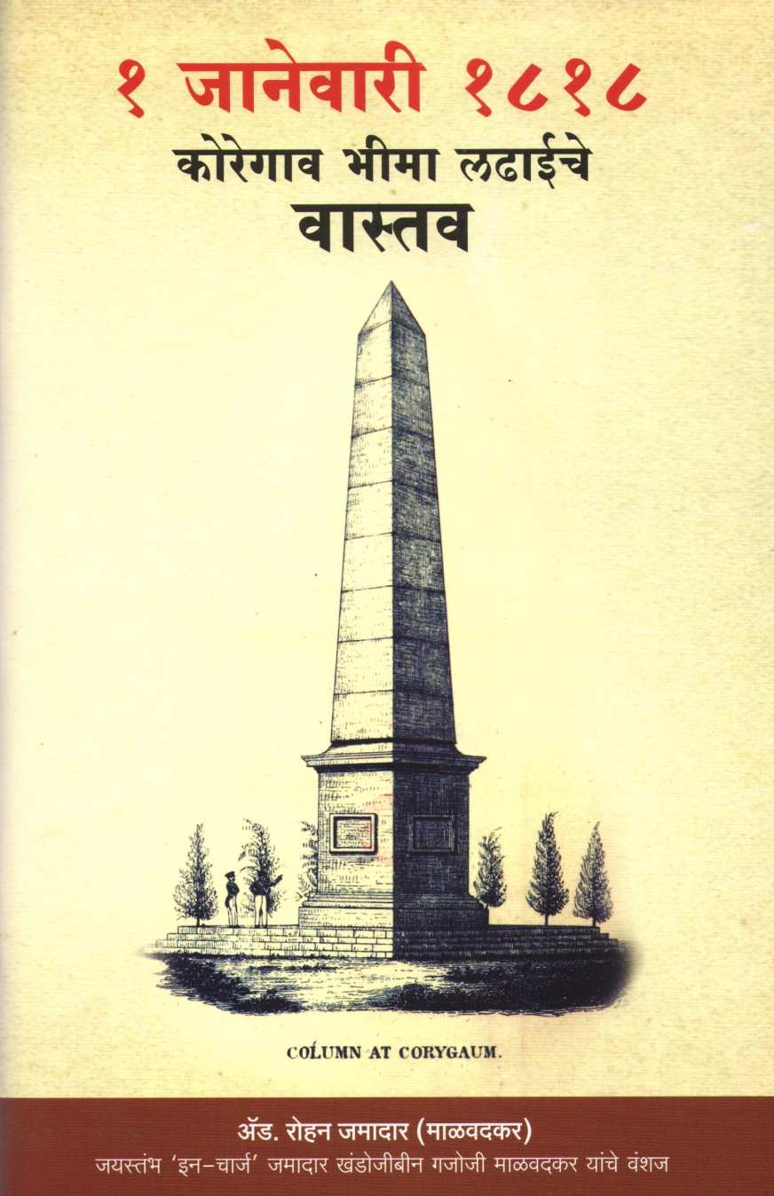 1 January 1818 Koregao Bhima Ladhaiche Vastav ( १ जानेवारी १८१८ कोरेगाव भीमा लढाईचे वास्तव ) by Rohan Jamadar ( रोहन जमादार )