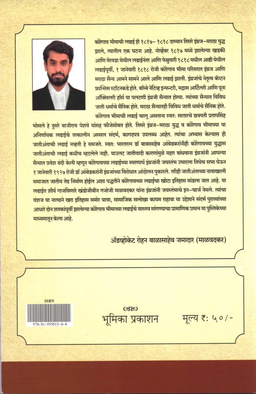 1 January 1818 Koregao Bhima Ladhaiche Vastav ( १ जानेवारी १८१८ कोरेगाव भीमा लढाईचे वास्तव ) by Rohan Jamadar ( रोहन जमादार )