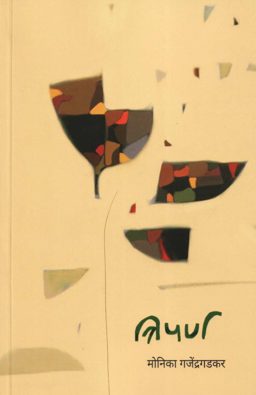 Triparna ( त्रिपर्ण ) by Monika Gajendragadakar ( मोनिका गजेंद्रगडकर )