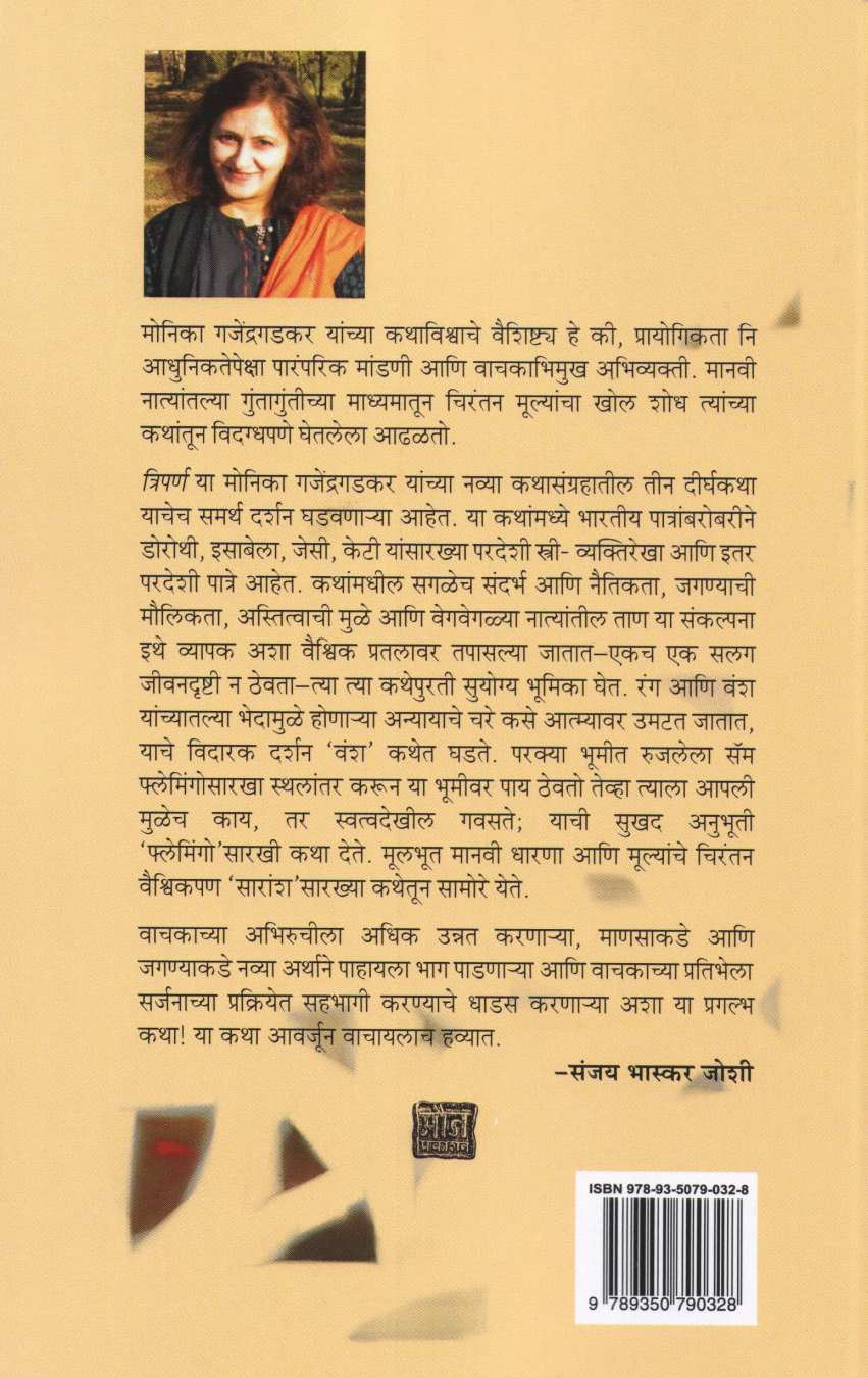 Triparna ( त्रिपर्ण ) by Monika Gajendragadakar ( मोनिका गजेंद्रगडकर )