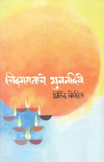 Chidgaganache Bhuvandive ( चिदगगनाचे भुवनदिवे ) by Milind Bokil ( मिलिंद बोकील )