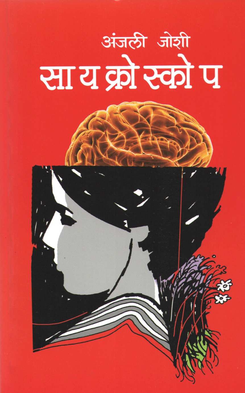 Sycroscope ( सायक्रोस्कोप ) by Dr. Anjali Joshi ( डॉ. अंजली जोशी )