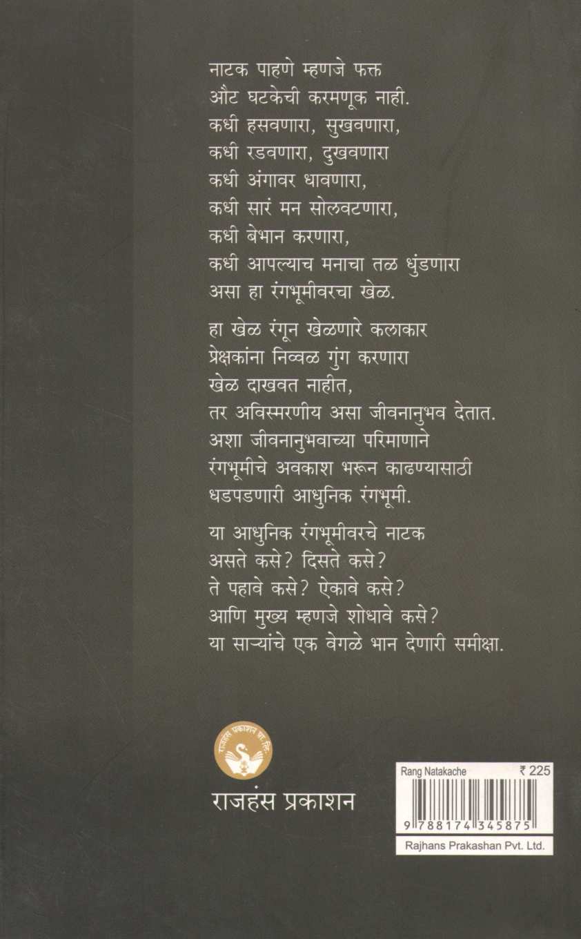 Rang Natakache ( रंग नाटकाचे by Pushpa Bhave ( पुष्पा भावे )