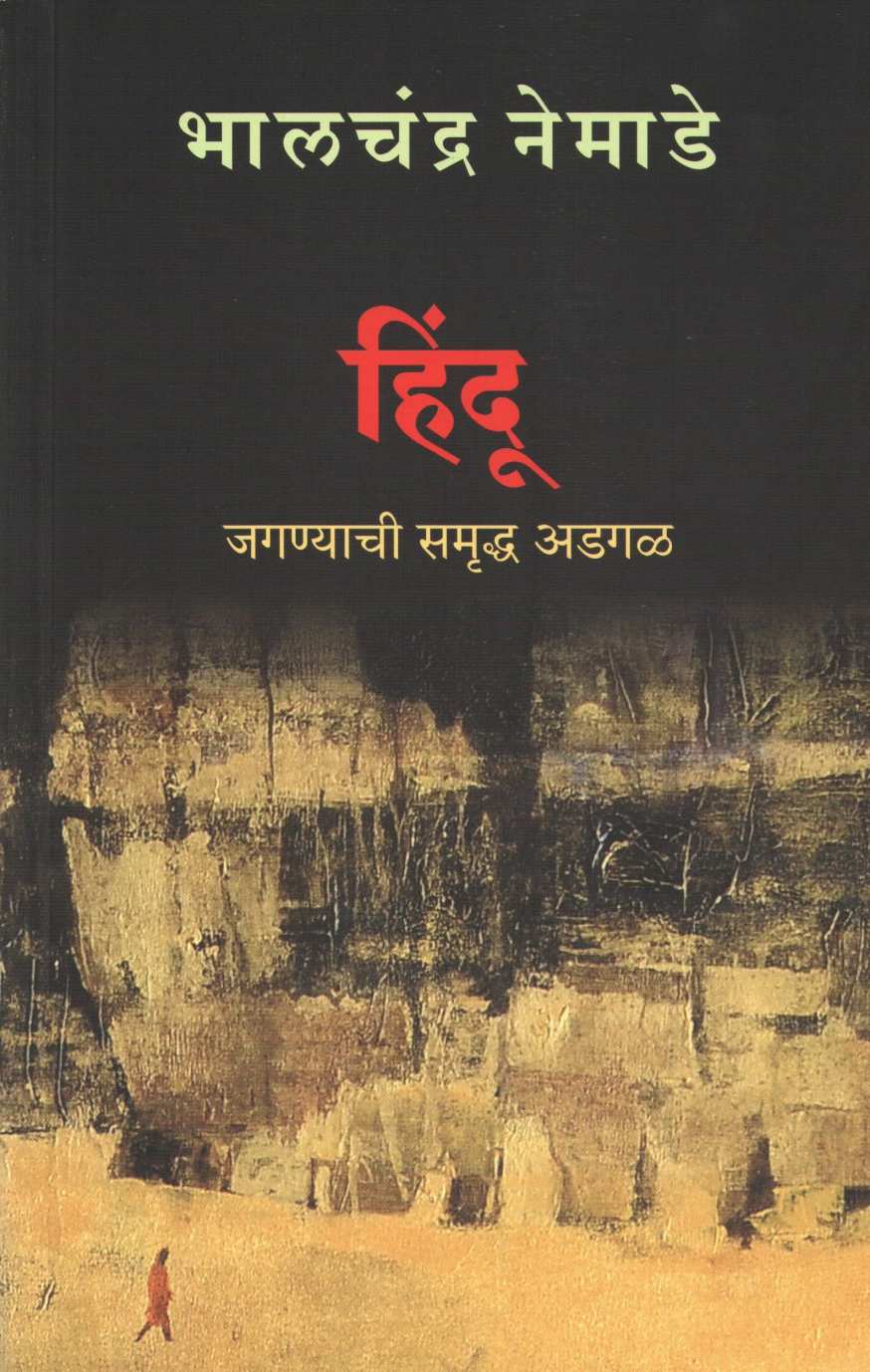Hindu : Jagnyachi Samrudh Adgal ( हिंदू : जगण्याची समृद्ध अडगळ ) by Bhalchandra Nemade ( भालचंद्र नेमाडे )