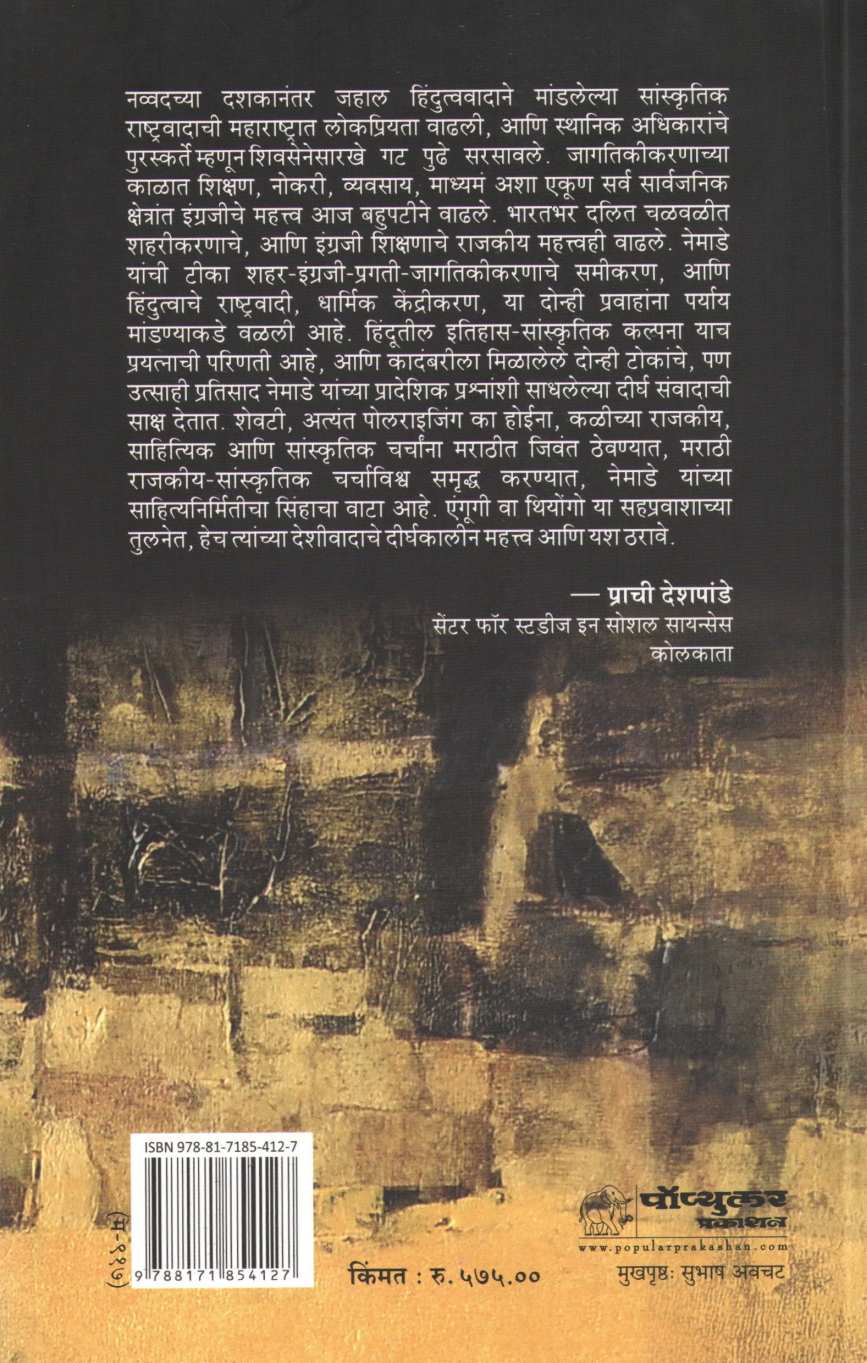 Hindu : Jagnyachi Samrudh Adgal ( हिंदू : जगण्याची समृद्ध अडगळ ) by Bhalchandra Nemade ( भालचंद्र नेमाडे )