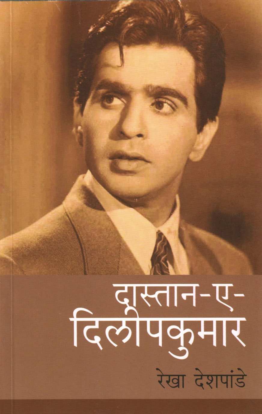 Dastan E DilipKumar ( दास्तान ए दिलीपकुमार ) by Rekha Deshpande ( रेखा देशपांडे )