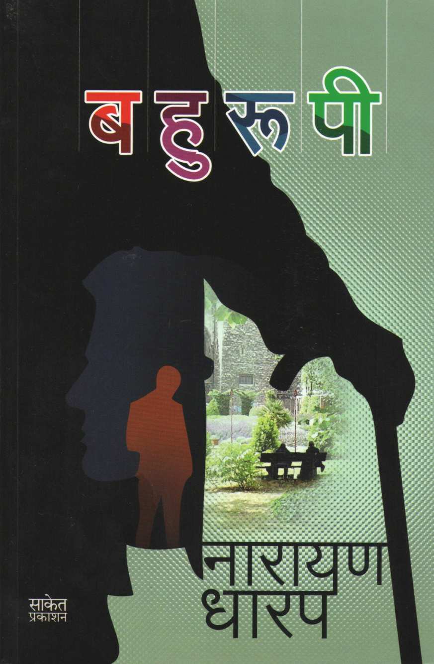 Bahurupi ( बहुरूपी ) by Narayan Dharap ( नारायण धारप )