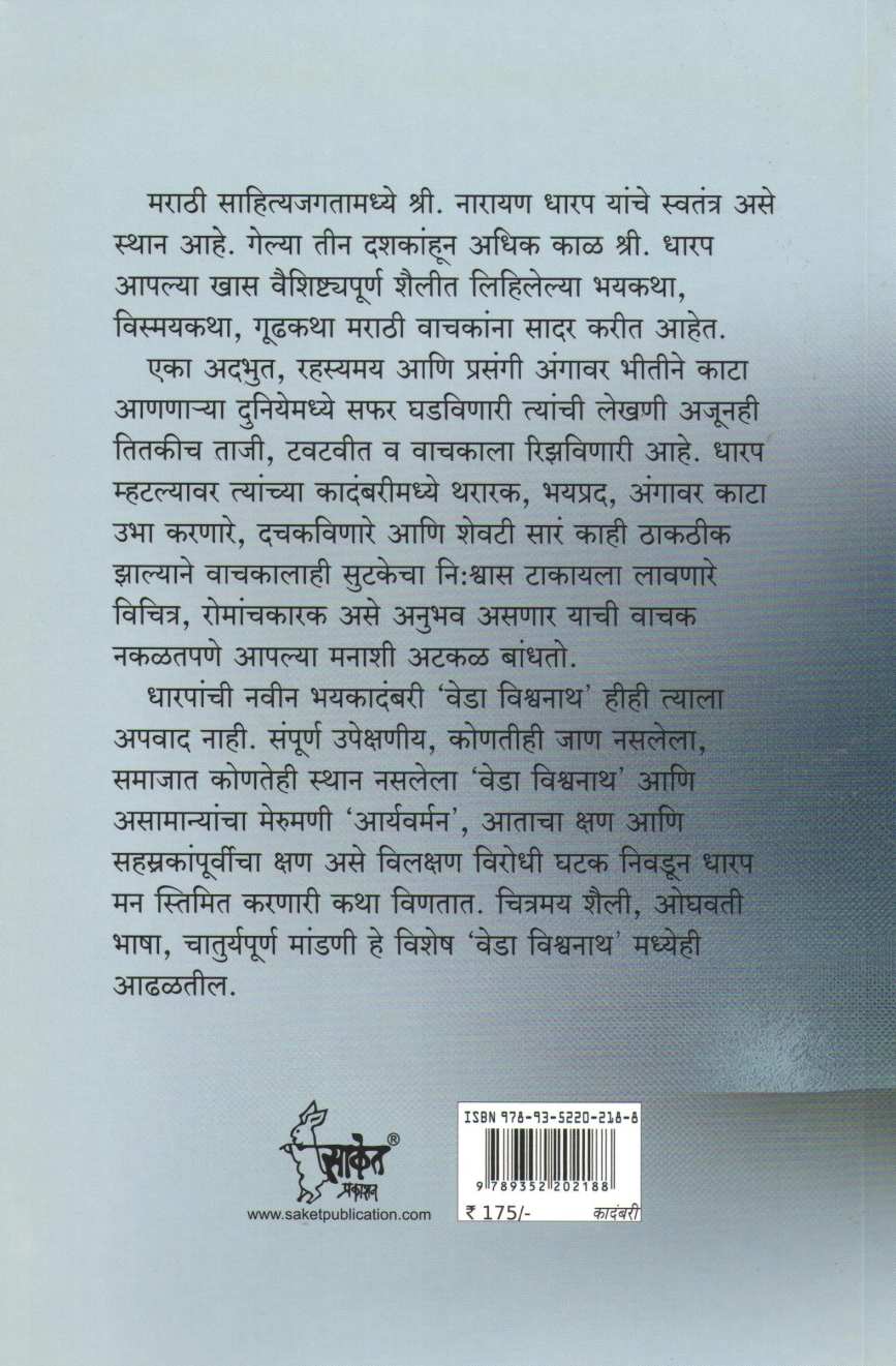 Veda Vishwanath ( वेडा विश्वनाथ ) by Narayan Dharap ( नारायण धारप )