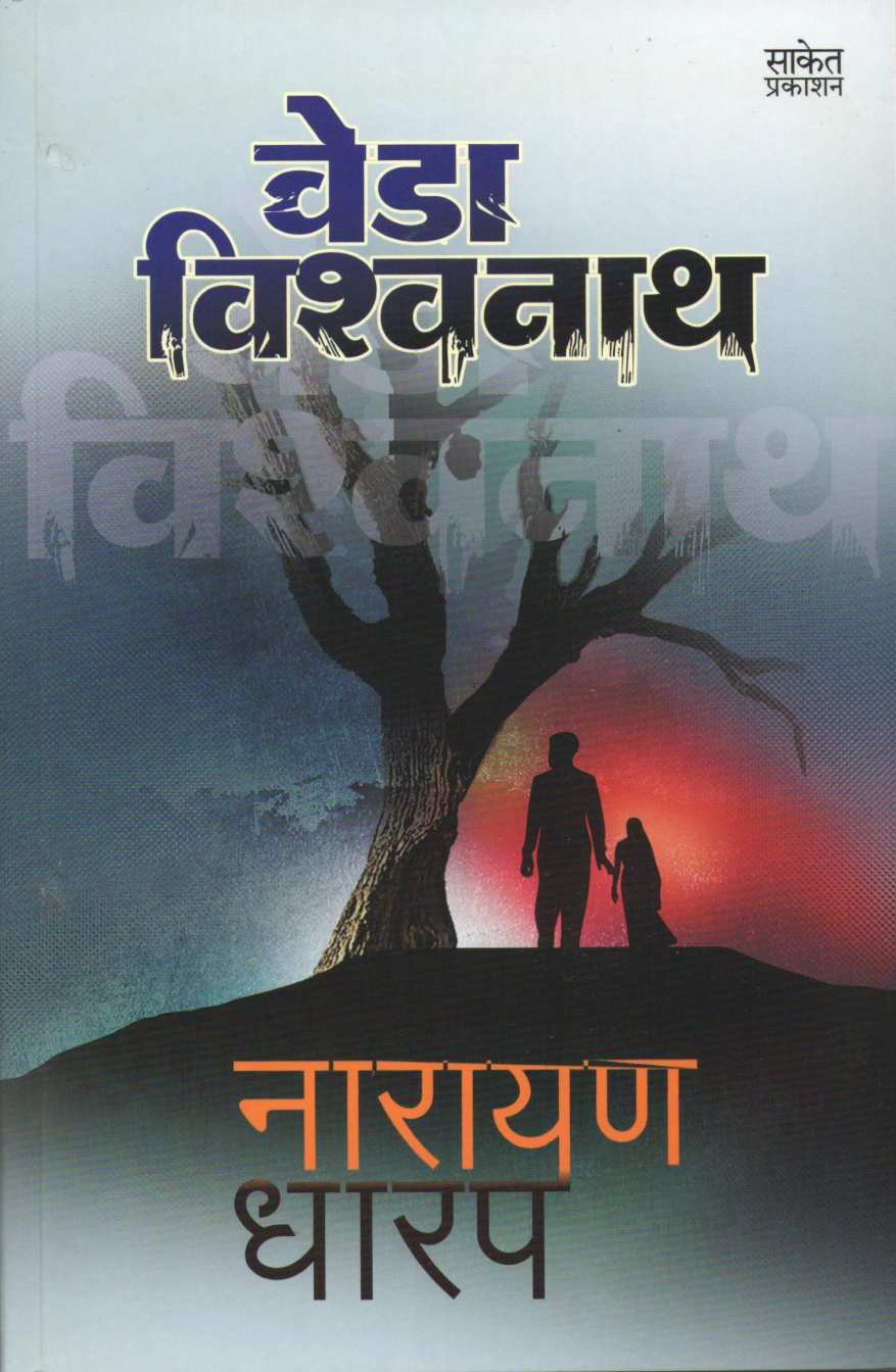 Veda Vishwanath ( वेडा विश्वनाथ ) by Narayan Dharap ( नारायण धारप )