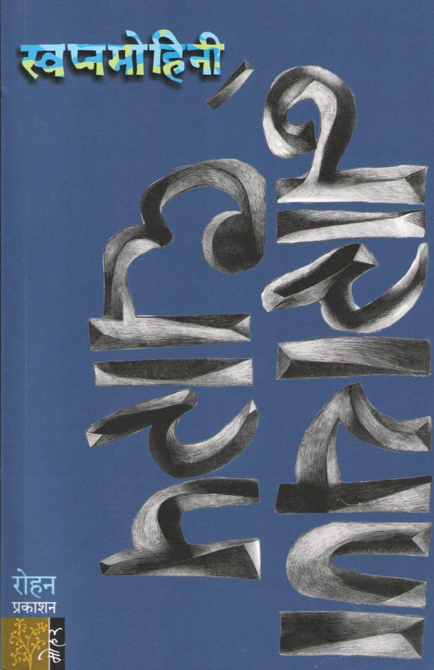 Swapnmohini ( स्वप्नमोहिनी ) by Narayan Dharap ( नारायण धारप )