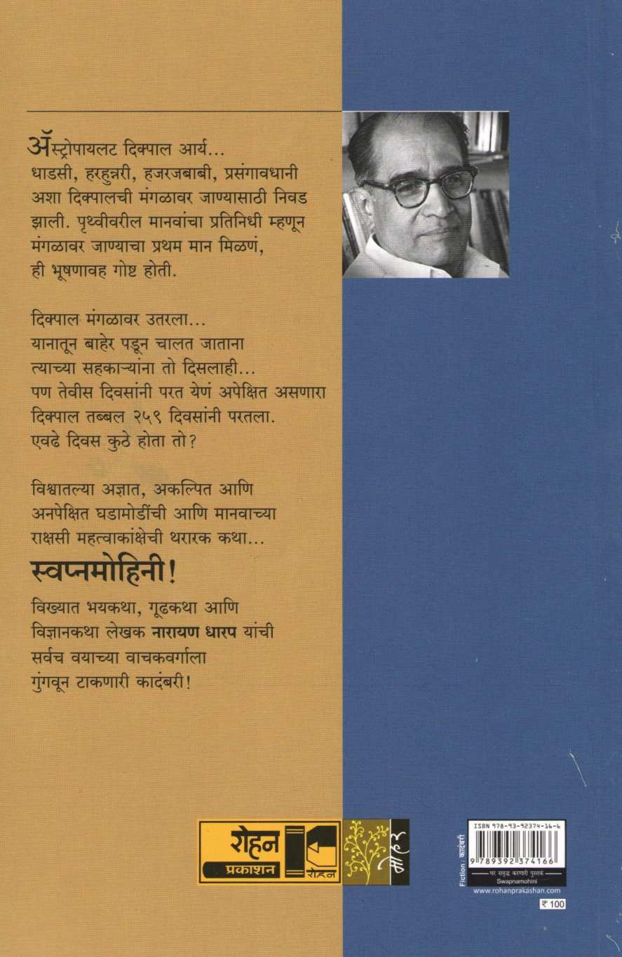 Swapnmohini ( स्वप्नमोहिनी ) by Narayan Dharap ( नारायण धारप )