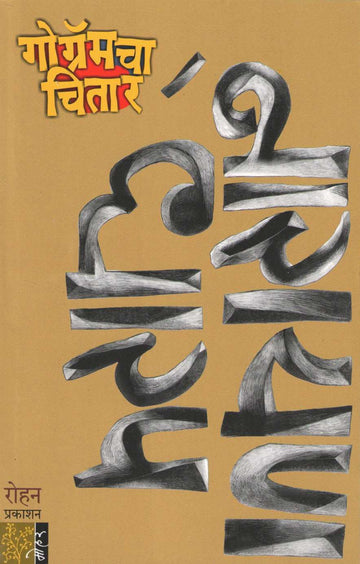 Gogramcha Chitar ( गोग्रॅमचा चितार ) by Narayan Dharap ( नारायण धारप )