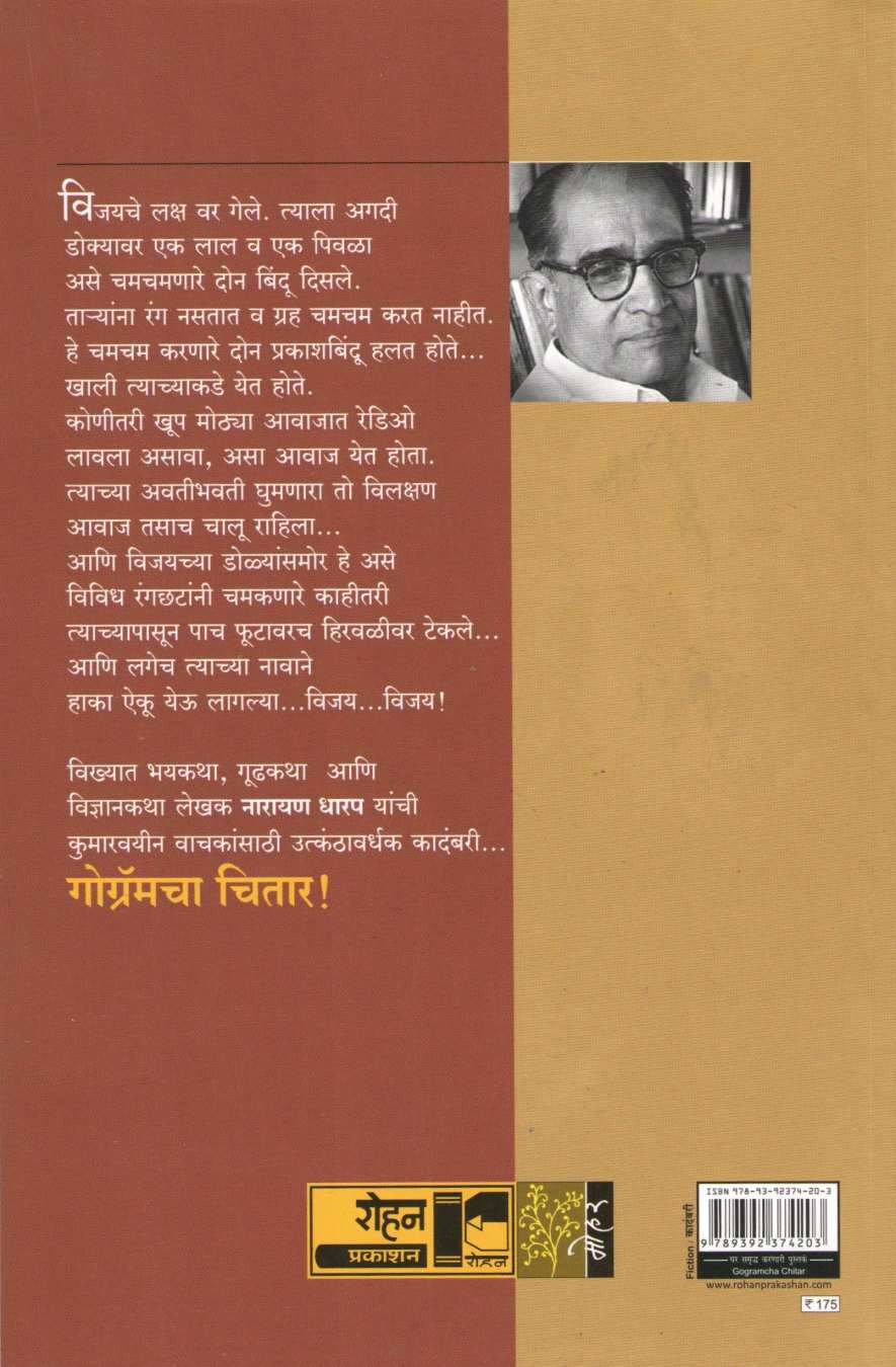Gogramcha Chitar ( गोग्रॅमचा चितार ) by Narayan Dharap ( नारायण धारप )