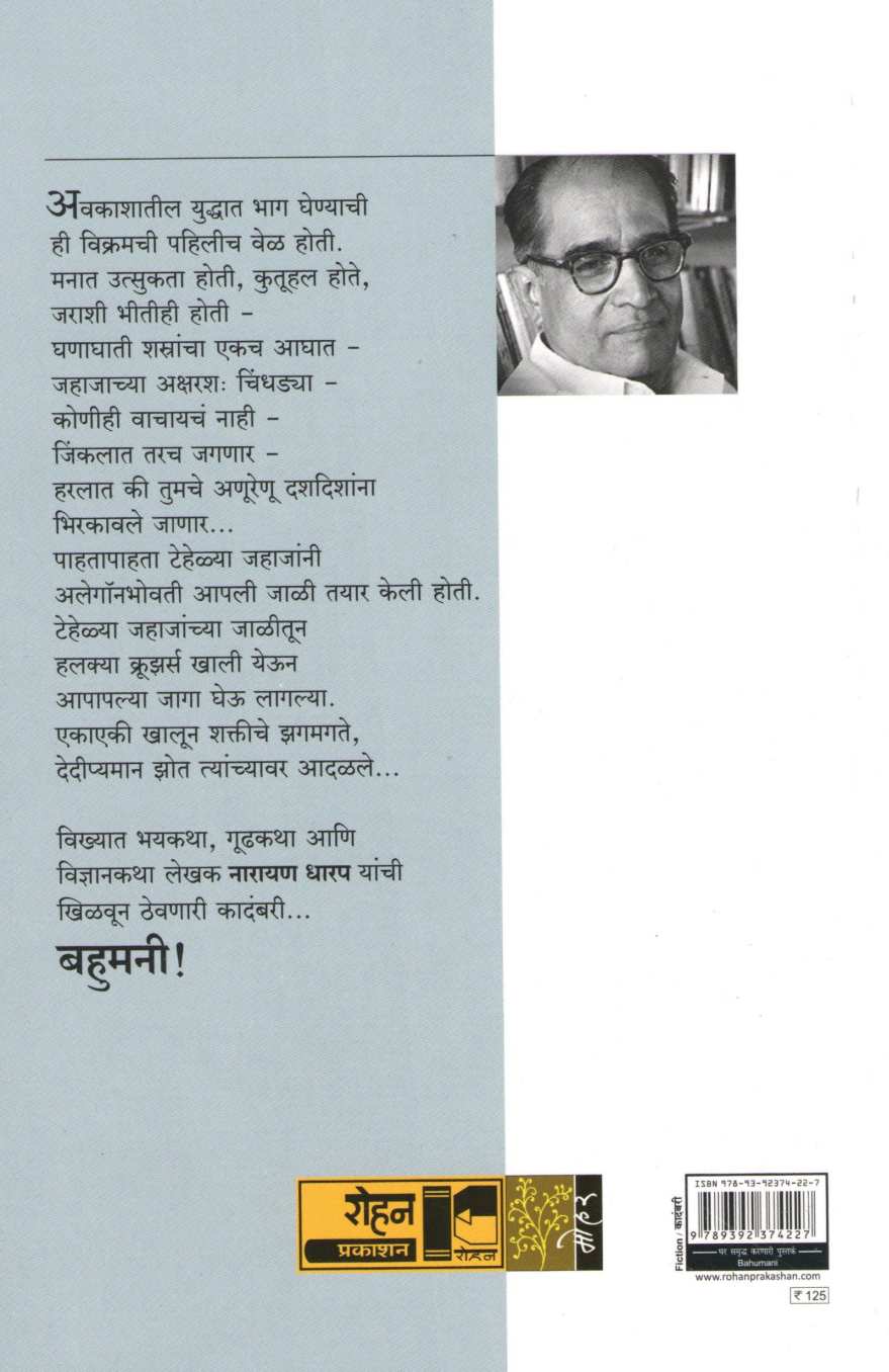 Bahumani ( बहुमनी ) by Narayan Dharap ( नारायण धारप )