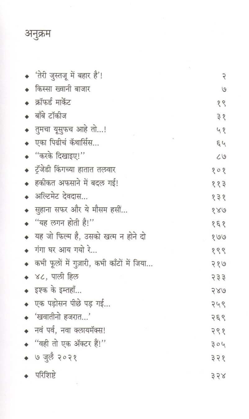 Dastan E DilipKumar ( दास्तान ए दिलीपकुमार ) by Rekha Deshpande ( रेखा देशपांडे )
