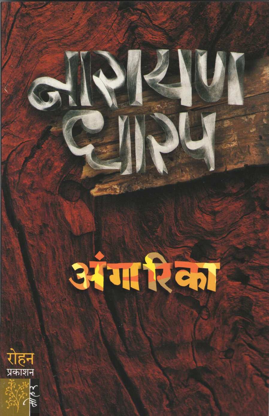 Angarika ( अंगारिका ) by Narayan Dharap ( नारायण धारप )