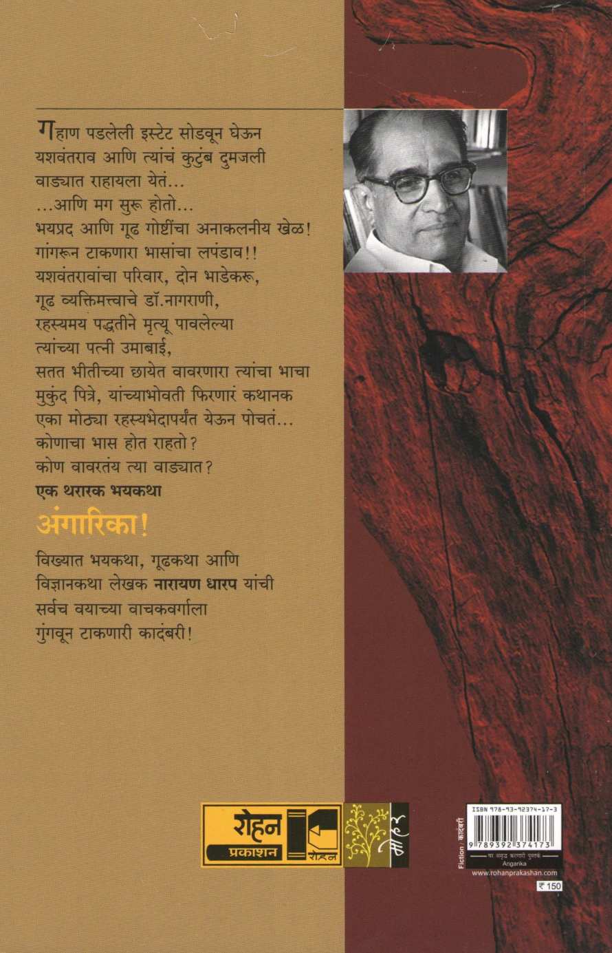 Angarika ( अंगारिका ) by Narayan Dharap ( नारायण धारप )