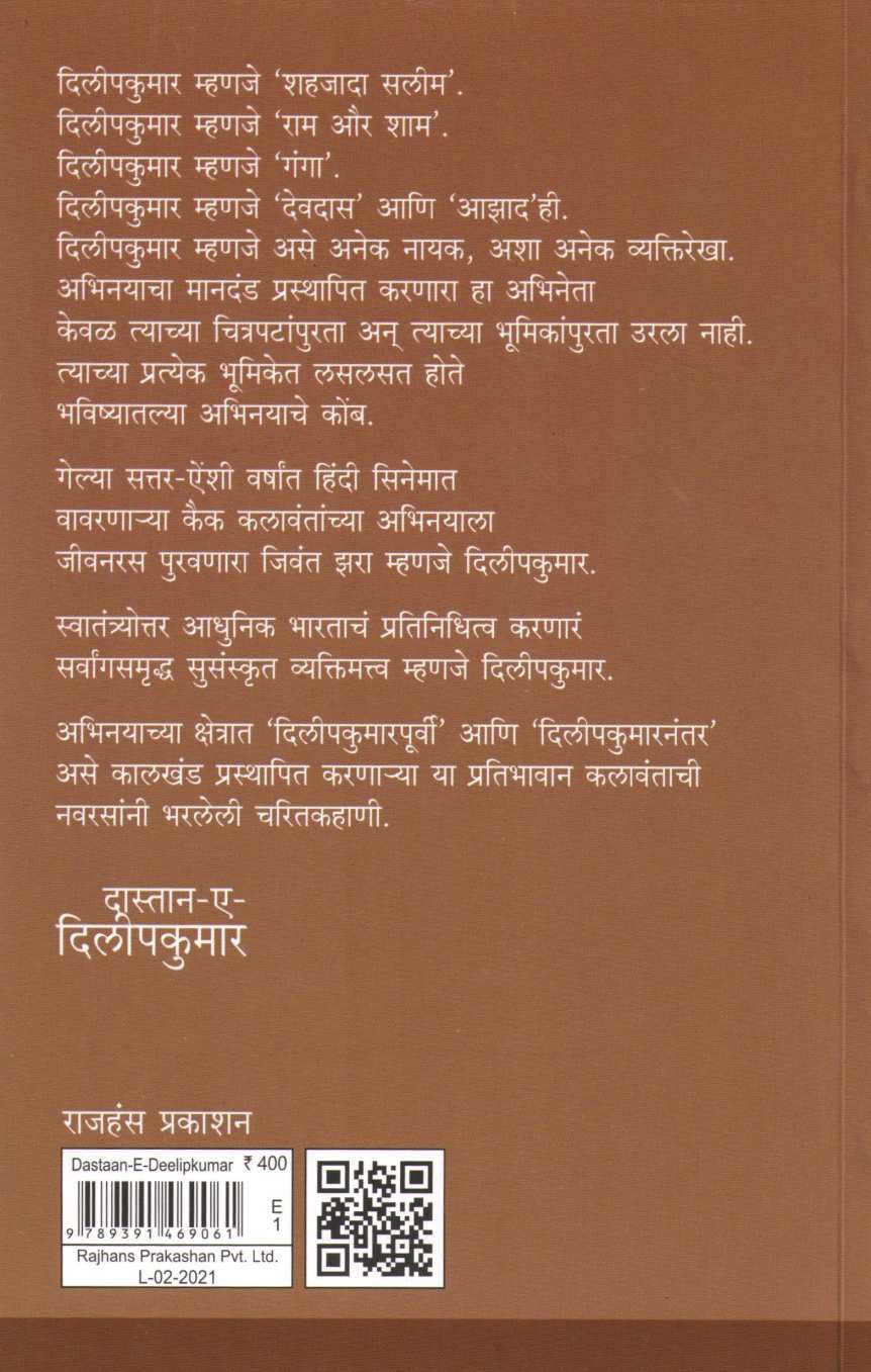 Dastan E DilipKumar ( दास्तान ए दिलीपकुमार ) by Rekha Deshpande ( रेखा देशपांडे )