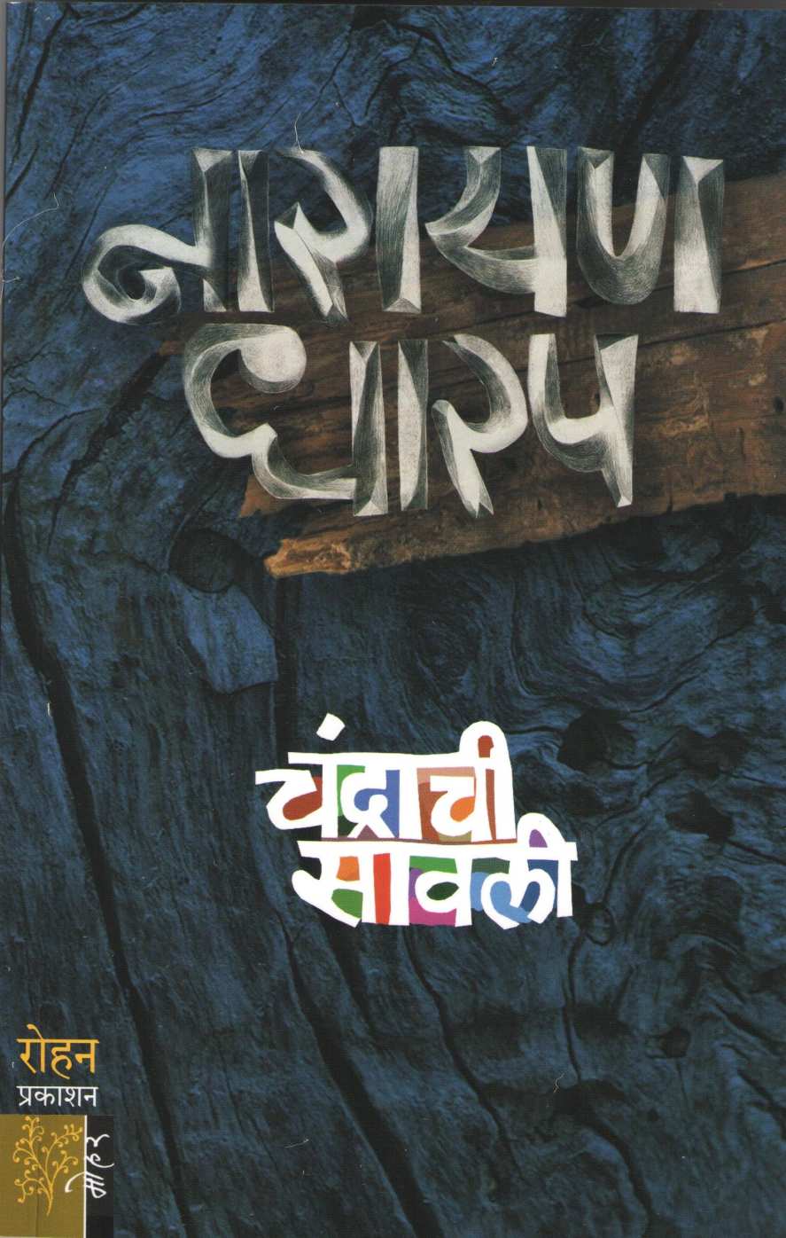 Chandrachi Sawli ( चंद्राची सावली ) by Narayan Dharap ( नारायण धारप )