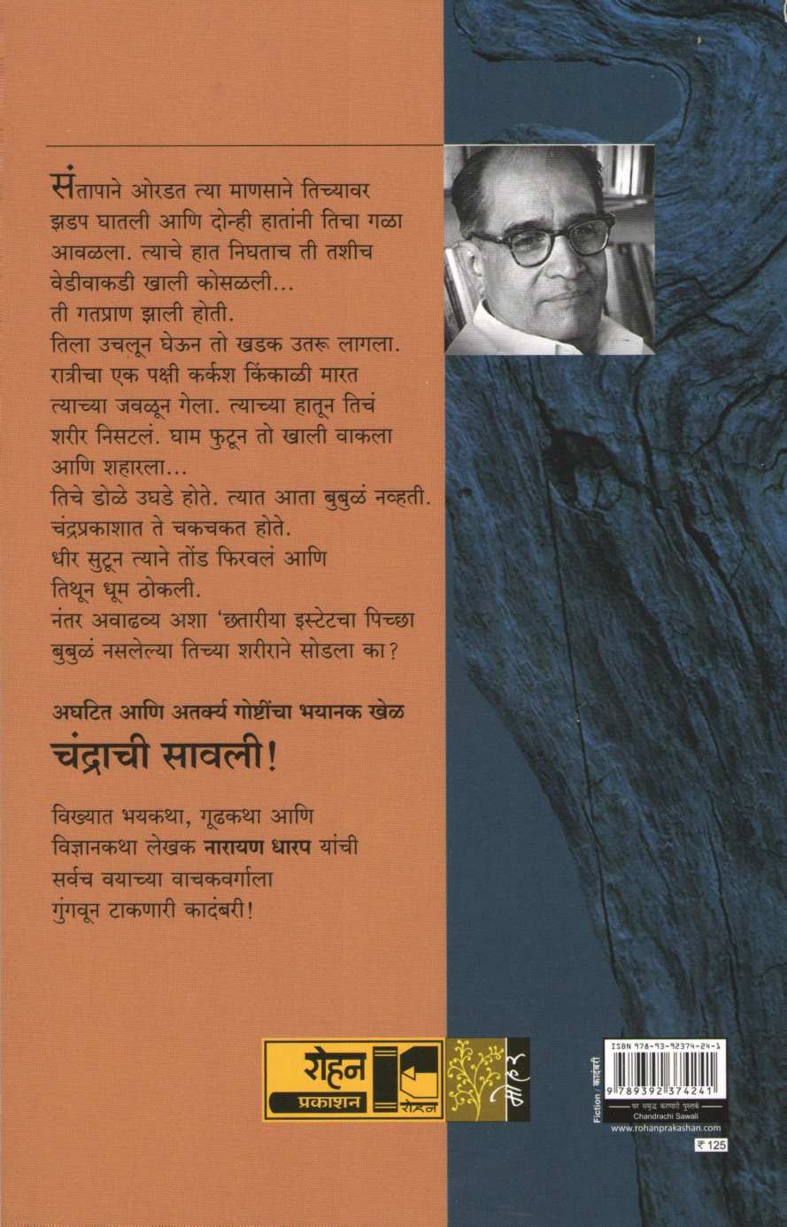 Chandrachi Sawli ( चंद्राची सावली ) by Narayan Dharap ( नारायण धारप )