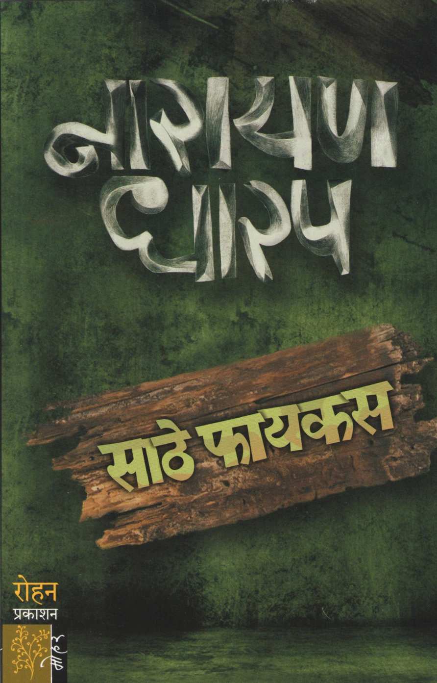Sathe Ficus ( साठे फायकस ) by Narayan Dharap ( नारायण धारप )
