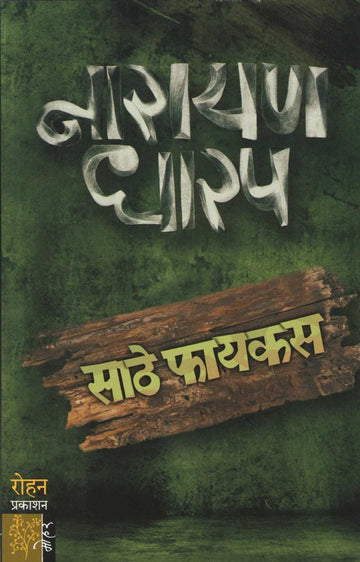 Sathe Ficus ( साठे फायकस ) by Narayan Dharap ( नारायण धारप )