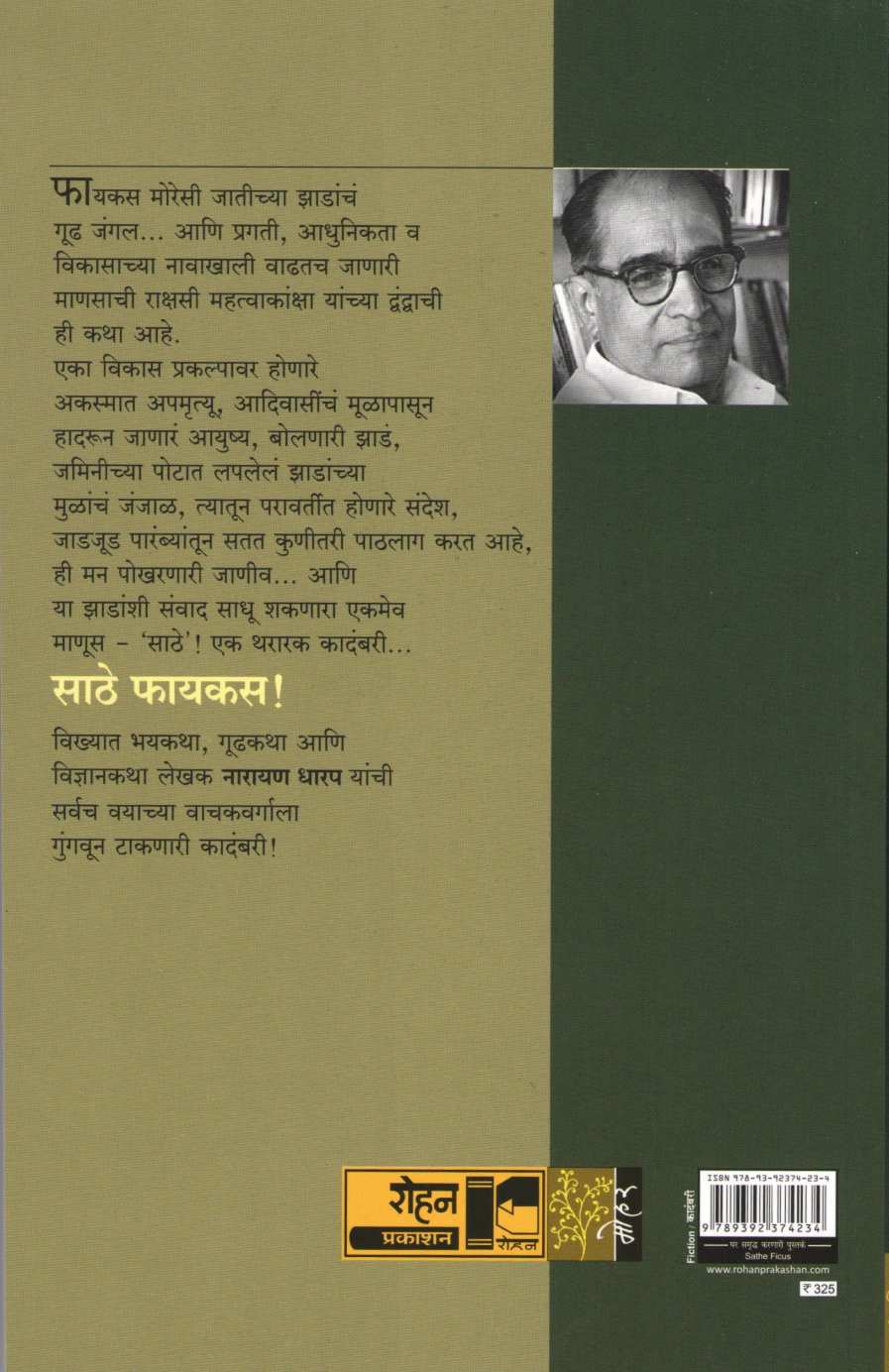 Sathe Ficus ( साठे फायकस ) by Narayan Dharap ( नारायण धारप )