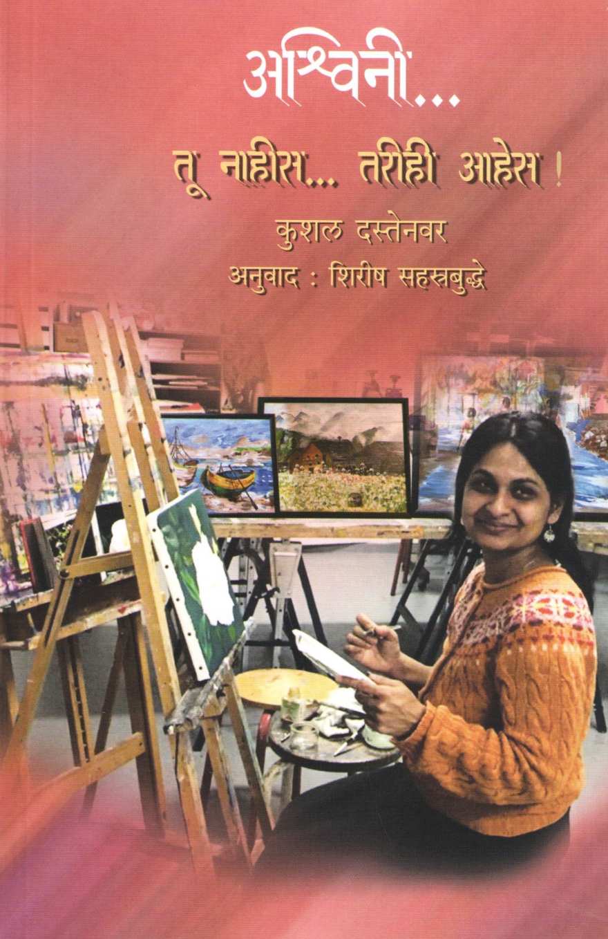 Ashwini Tu Nahis Tarihi Ahes ( अश्विनी तु नाहीस तरीही आहेस... ) by Kushal Dastenvar ( कुशल दस्तेनवर )
