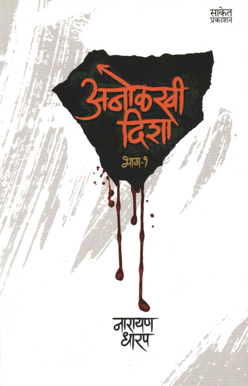 Anolkhi Disha - Part 1 ( अनोळखी दिशा - भाग १ ) by Narayan Dharap ( नारायण धारप )