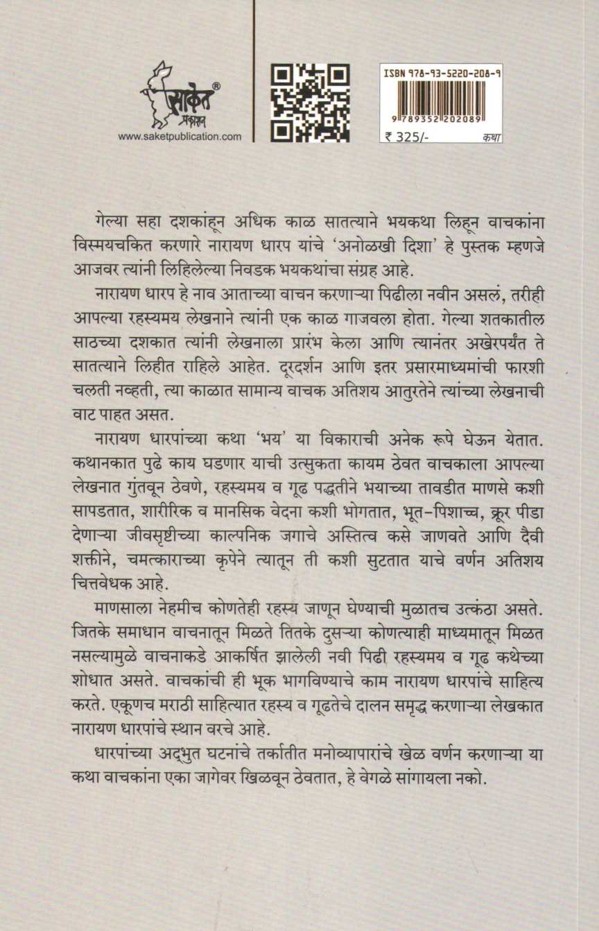 Anolkhi Disha - Part 1 ( अनोळखी दिशा - भाग १ ) by Narayan Dharap ( नारायण धारप )