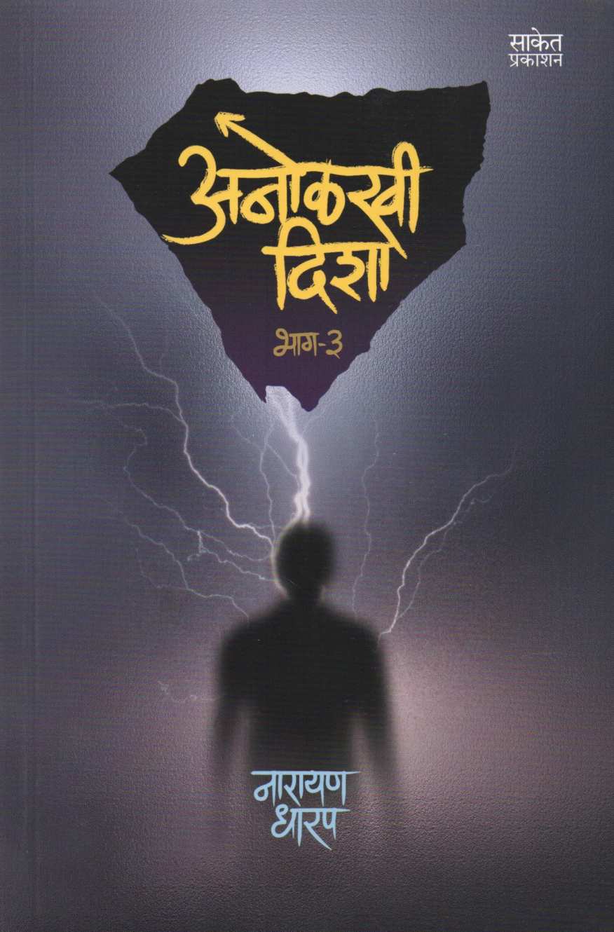Anolkhi Disha - Part 3 ( अनोळखी दिशा - भाग ३ ) by Narayan Dharap ( नारायण धारप )
