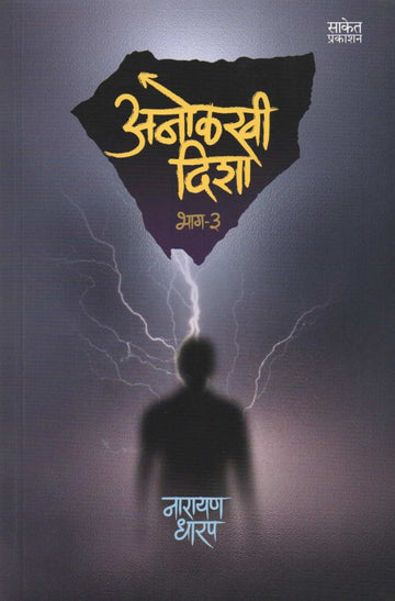 Anolkhi Disha - Part 3 ( अनोळखी दिशा - भाग ३ ) by Narayan Dharap ( नारायण धारप )