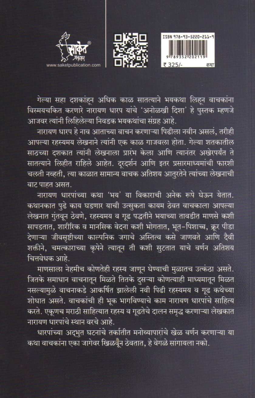 Anolkhi Disha - Part 3 ( अनोळखी दिशा - भाग ३ ) by Narayan Dharap ( नारायण धारप )