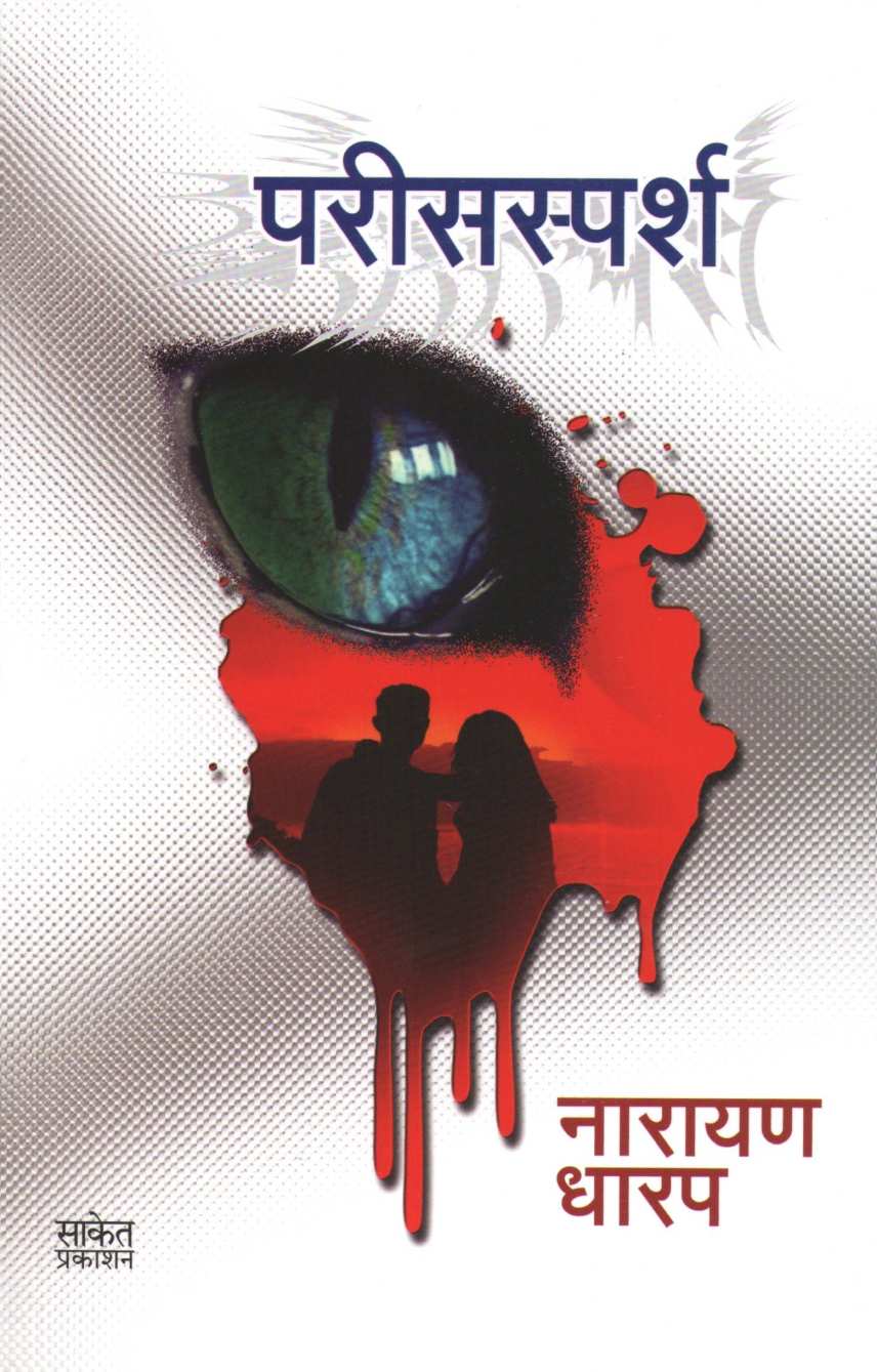 Parissparsh ( परिसस्पर्श ) by Narayan Dharap ( नारायण धारप )