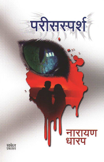 Parissparsh ( परिसस्पर्श ) by Narayan Dharap ( नारायण धारप )